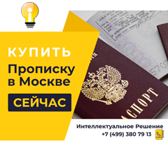 Заказать постоянную прописку в Москве